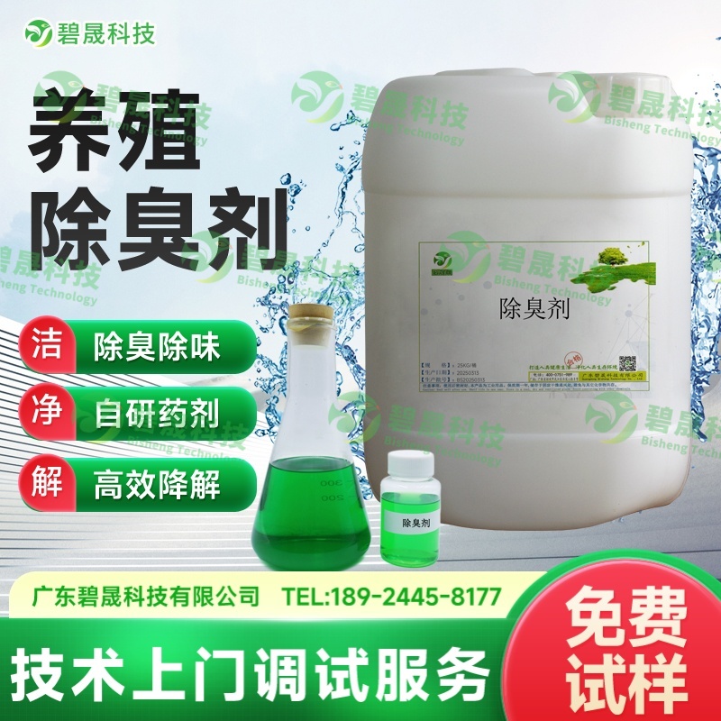 养殖除臭剂