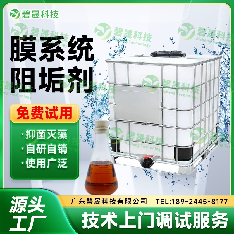 膜系统阻垢剂