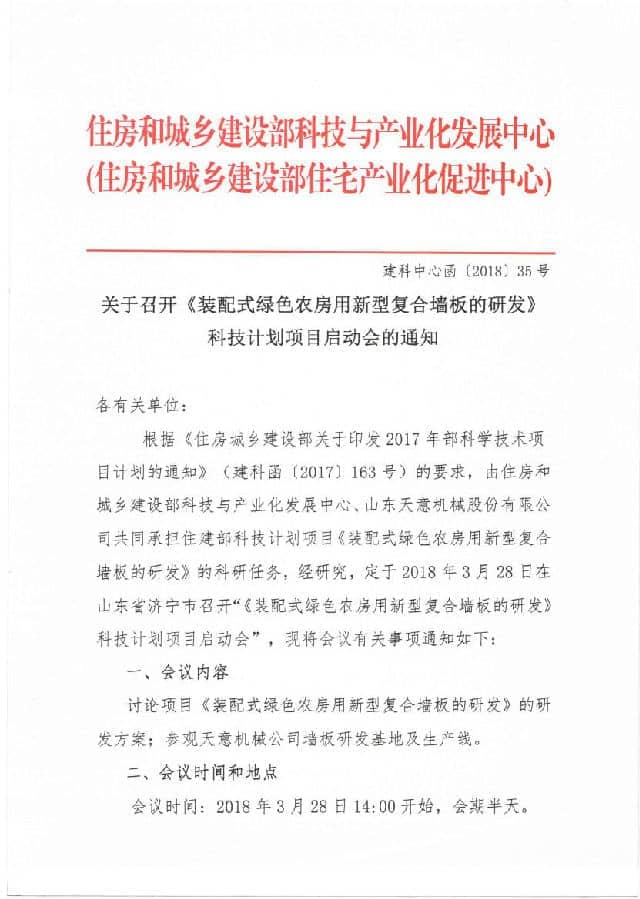 附件3-關(guān)于召開《裝配式綠色農(nóng)房用新型復(fù)合墻板的研發(fā)》科技計(jì)劃項(xiàng)目啟動(dòng)會(huì)的通知