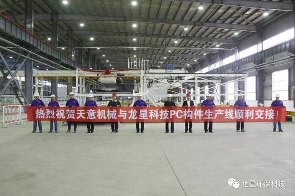 熱烈祝賀天意機械與龍星科技PC構(gòu)件生產(chǎn)線順利交接！