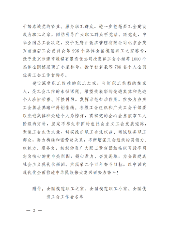 中華全國(guó)總工會(huì)關(guān)于表彰全國(guó)模范職工之家、全國(guó)模范職工小家、全國(guó)優(yōu)秀工會(huì)工作者的決定(3)_01