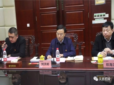 天意機(jī)械召開(kāi)"不忘初心，牢記使命"主題教育專題組織生活會(huì)