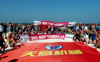 “新時(shí)代，新征程”2018悅享泰國歡樂之旅