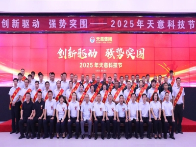 創(chuàng)新驅(qū)動，強勢突圍丨天意集團第六屆科技節(jié)盛大召開