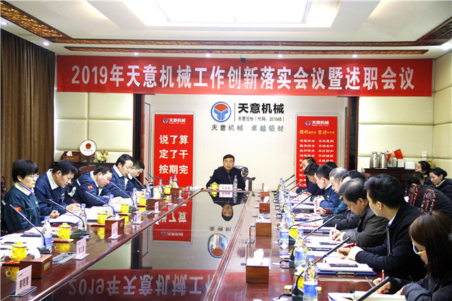 2019年度天意轉(zhuǎn)變工作作風(fēng)、提升執(zhí)行力落實大會即述職會議隆重召開